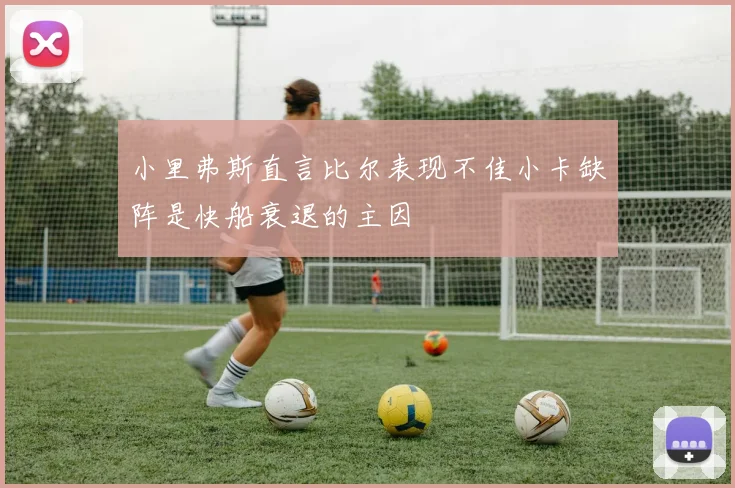 小里弗斯直言比尔表现不佳小卡缺阵是快船衰退的主因