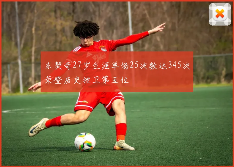 东契奇27岁生涯单场25次数达345次荣登历史控卫第五位