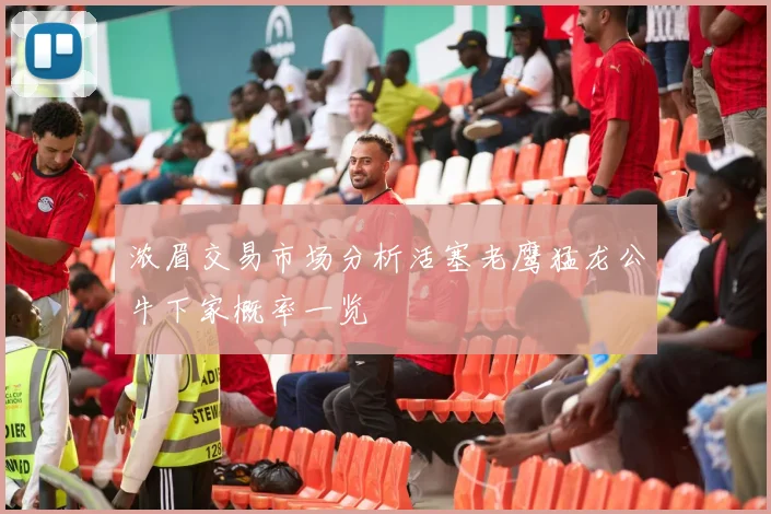浓眉交易市场分析活塞老鹰猛龙公牛下家概率一览